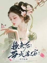 换亲后!带火婆家一叶千舟