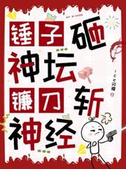 蓝星锤子砸神坛镰刀斩神经的水西木