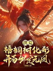 洪荒.开局一棵树