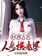 回到古代人参换老婆全文免费