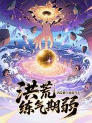 鸿蒙紫气决