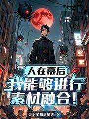 我能够进行素材融合的例子