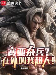 赛亚杂兵?在外叫我超人!免费
