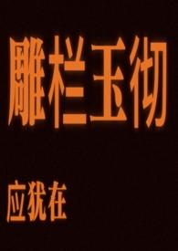 雕栏玉彻应犹在 只是朱颜改