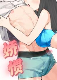 娇惯格格党