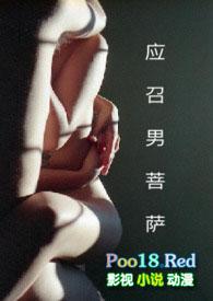 应召男菩萨!!!