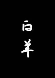 白羊(校园1v1) 在线阅读
