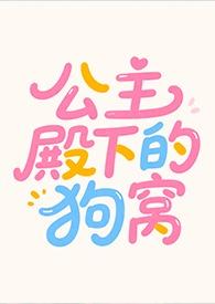 公主殿下的狗窝类似的