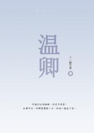 温卿伪骨科