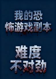 我的恐怖治愈游戏