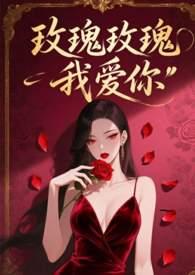 玫瑰玫瑰我爱你典心