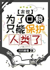 为了口粮只能保护人类了百度