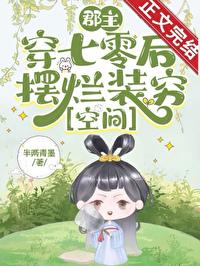 郡主是女配的