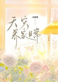 天灾养家日常_木缨缨