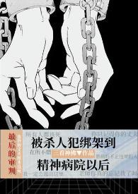 精神病院黑暗新闻