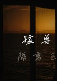 猛兽匣的动漫叫什么