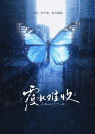 覆水难收下一句是什么