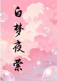 女主叫白夜梦的