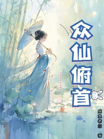 众仙俯首 笔趣阁