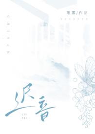 迟音(1v1)唯雾