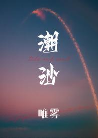 潮沙(1v1)/唯雾