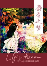 麝香之梦(NPH)完结了嘛?