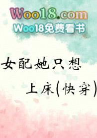 女配她只想上个床