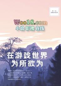 在游戏世界为所欲为(NPH)最新章节_Aki