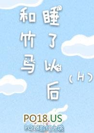 和竹马睡了以后(H)最新章节列表_溪夕汐_纳兰