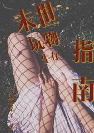 末世玩物生存指南(NP 产乳 强制爱)_一勺糖炒栗子_