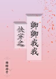 快穿之卿卿我我 作者糖醋排骨