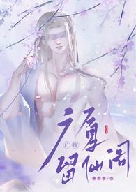 留仙阁面首(NPH) 在线阅读