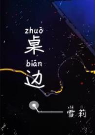 桌里桌外txt在线阅读