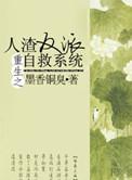 重生之人渣反派自救系统动漫