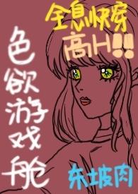 色欲游戏舱(全息快穿NPH)(东坡肉)小