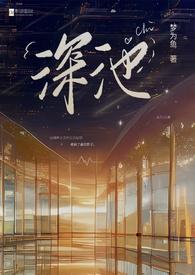 深水池图片