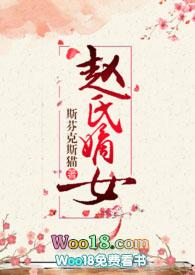 赵氏嫡女np一蓑烟雨免费阅读