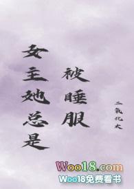 女主她总是被睡服(古言)讲什么作者二氧化太