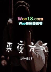 来夜方长(婚后 1V1 H)全部章节