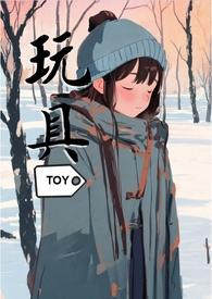 玩具耽