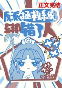 拯救错了反派之后