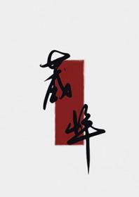 夫人今日拔刀了吗晋江