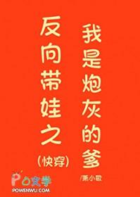 反向带娃之我是炮灰的爹快穿百度