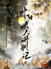 叶阳大人升职记by天谢txt