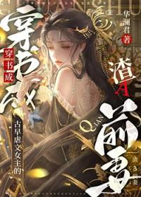 女主虐渣男的古言