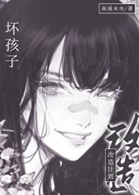 坏孩子如何养成的
