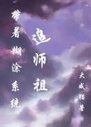 带着糊涂系统追女皇免费