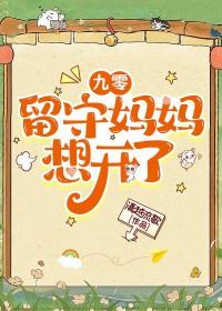 九零留守妈妈想开了笔趣阁