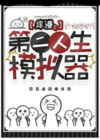 综漫第二人生模拟器94