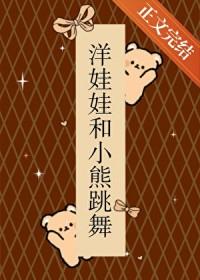 洋娃娃和小熊跳舞叫什么名字
